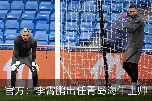 官方：李霄鹏出任青岛海牛主帅